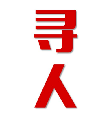 巴宜区找人公司寻人方法