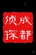 「巴宜区私家调查」取证必备知识和素养